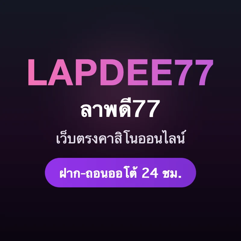 LAPDEE77 เว็บตรงคาสิโนออนไลน์ สล็อต กีฬา คาสิโนสด